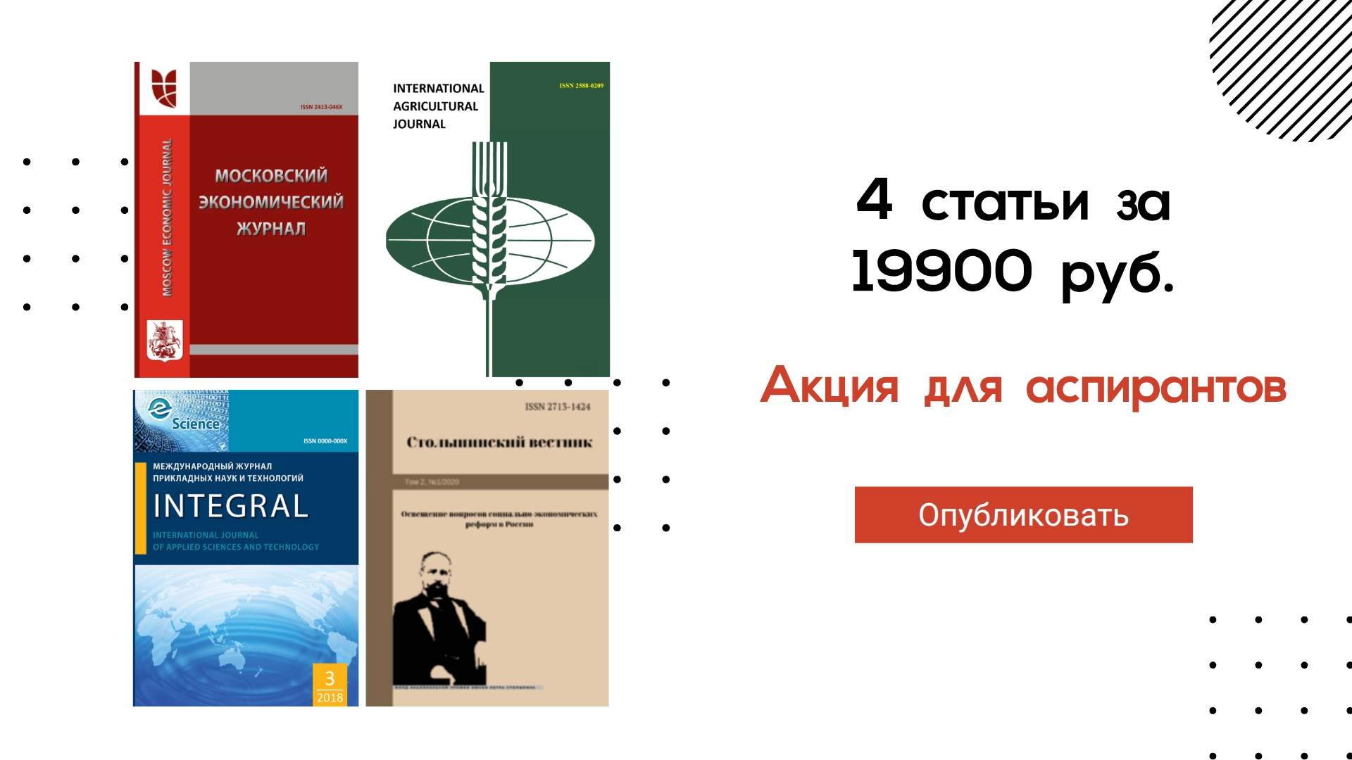             Новая акция «4 статьи в 4 журналах за 19900»
    
